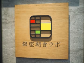 【銀座】ビュッフェで贅沢気分！「銀座朝食ラボ」で豪華モーニング