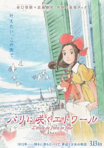 當真あみ「真っ白だった世界が一気に色付いていくのを見て、胸が踊りました」劇場アニメ『パリに咲くエトワール』2026年3月13日公開決定