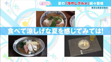 猛暑のなか注目の“意外な”冷やしグルメ…あの熱々メニューもいまや冷やして食べる時代に！