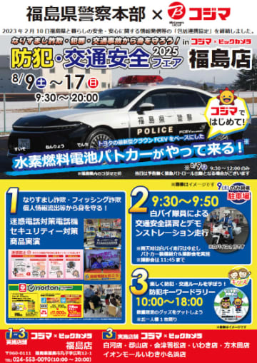 コジマ、福島県警と連携した「防犯・交通安全フェア」を県内全店で開催