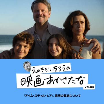 『アイム・スティル・ヒア』、家族の尊厳について【えのきどいちろうの映画あかさたな Vol.84】