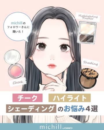 チーク・ハイライト・シェーディング…実はみんなやり方に悩んでた！よくあるお悩み4選＆解決法