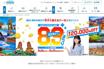 阪急交通社、「89まつり」キャンペーンで最大2万円割引クーポン配布