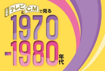 1970-80年代のテレビ番組を振り返る企画展が開催！　当時の「TVガイド」表紙も展示