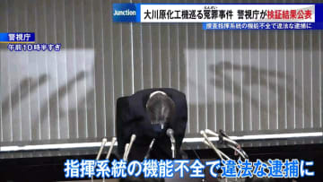 大川原化工機を巡る冤罪事件　警視庁が検証結果公表「捜査指揮系統の機能不全で違法な逮捕に」
