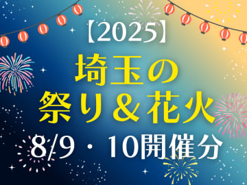 【埼玉の祭り＆花火2025】今週末の3連休に開催分をまとめて紹介！