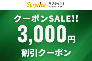 サプライス、一律3,000円割引クーポン配布　8月13日まで