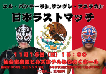 【みちのく】メキシコからの刺客、パンテーラ＆アステカJr.がラストマッチ！ 11.16仙台で有終の美へ
