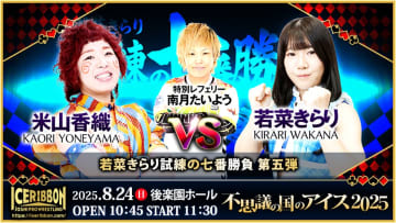 【アイスリボン】若菜きらり『試練の七番勝負』に特別レフェリー・南月たいよう！