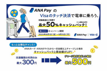ANA Pay、タッチ決済による乗車で最大50％還元