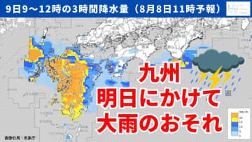 今日8日・明日9日の天気予報　九州に前線停滞！今は小康状態でも明日にかけて九州中心に活発な雨雲流れ込んで大雨の可能性