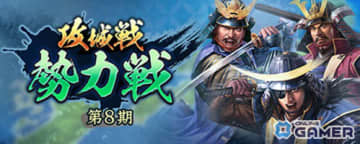 「信長の野望 出陣」攻城戦勢力戦 第8期開幕！SSR島津歳久が初登場＆ピックアップ武将選択可能な特別登用も