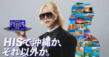 HIS、「NEWオールインクルーシブ」プロモーションを開始　沖縄アンバサダーにはROLANDさんを起用