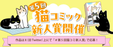 KADOKAWA「第5回 猫コミック新人賞」開催　大賞は賞金10万円＋担当がつく