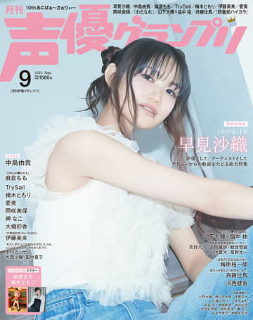 声優・早見沙織、渾身のデニムカットを披露　『声優グランプリ』9月号表紙に登場