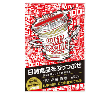 「日清食品をぶっつぶせ」 安藤徳隆社長が初著作 三代目の覚悟と執念語る