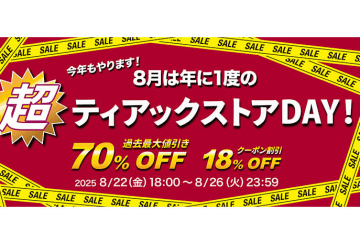 ティアックストア、人気製品が最大70%OFFのセール「超ティアックストアDAY！」8/22-26開催
