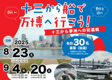 万博へ船でアクセス！ “十三” から淀川経由で “夢洲” への新航路の社会実験、大人2,000円･子ども500円で 8/23, 9/4, 9/20の3日で実施