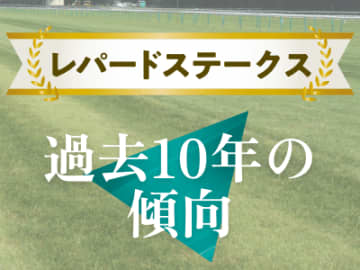 【レパードＳ】距離変更後もユニコーンＳ組が好走！ 過去10年の傾向から見る人気と配当は！？