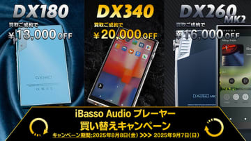 iBasso、お店の買取サービス利用でDAPが最大2万円オフの「プレーヤー買い替えキャンペーン」。9/7まで