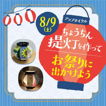 この夏、アトレ松戸が廃棄ポスターを再利用したアップサイクル提灯づくりワークショップを8月9日(土)開催　～地元の祭りと連携し、親子で楽しむSDGs体験を提供～