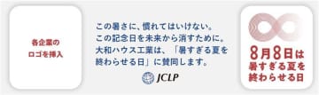 JCLP「暑すぎる夏を終わらせる日」の趣旨に賛同します