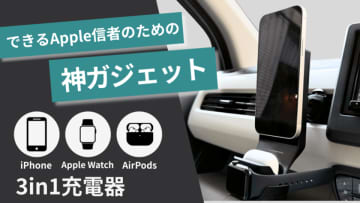 ながら運転防止！Appleデバイスを3台同時に充電できるワイヤレス車載充電器、8月30日まで先行予約販売