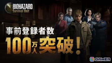 「BIOHAZARD Survival Unit」の事前登録者数が100万人を突破！公式SNSではフォロワー数に応じて特典がもらえるキャンペーンも実施中