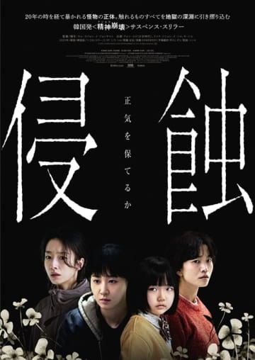 「ママも、私が怖い？」韓国精神崩壊スリラー『侵蝕』　本予告＆ポスタービジュアル公開