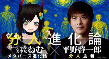 平野啓一郎とVTuber・バーチャル美少女ねむが公開対談の実施を発表　テーマは「分人主義」とアバターの繋がり