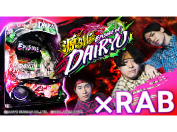 RABが「e源外伝 EPISODE OF -大龍-」プロモーションに全面協力！ ダンスとコラボで若年層にアピール