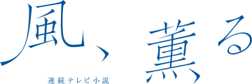 朝ドラ『風、薫る』番組ロゴ公開　松園武大CP「殺風景な会議室に風が吹いたよう」
