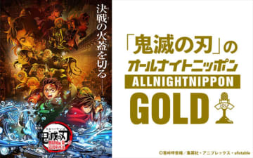 『「鬼滅の刃」のオールナイトニッポンGOLD』、9.12に一夜限りのオンエア！　花江夏樹、下野紘、櫻井孝宏、早見沙織が出演