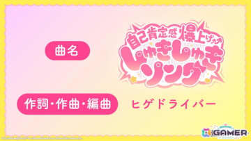 「学マス」藤田ことねの楽曲「自己肯定感爆上げ↑↑しゅきしゅきソング」の作詞・作曲・編曲はヒゲドライバー氏が担当