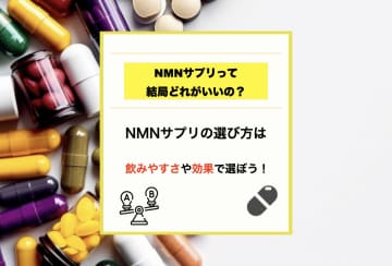 美容目的ならNMNサプリはどれがいい？飲みやすさと効果で選ぶおすすめ3選
