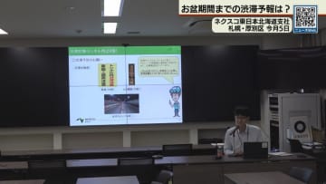 お盆期間にかけ渋滞の予報　ネクスコ東日本北海道支社