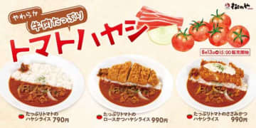 松のやの新作ハヤシライス！夏の味覚「たっぷりトマトのハヤシライス」登場