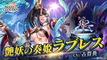 「ラストクラウディア」艶妖の奏姫ラブレス（CV：古賀葵）が登場！新アーク＆水着イベント開催