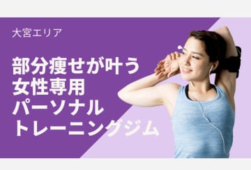 部分痩せしたい！大宮駅近くでダイエットしたい方におすすめな女性専用トレーニングジム教えます！