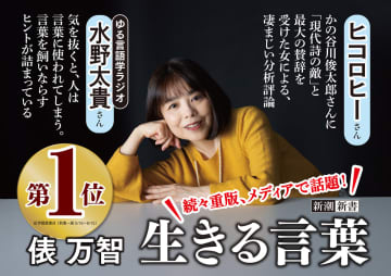 俵万智『生きる言葉』8万部突破　ヒコロヒー、「ゆる言語学ラジオ」水野太貴の推薦コメントも