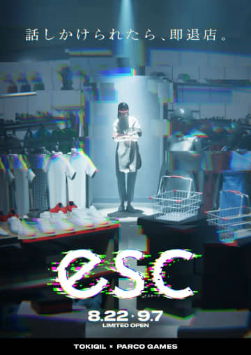 店員に見つかったら即退店！ アトラクション型アパレル店「esc」池袋PARCOにオープン