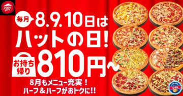 ピザハット、8月の「ハットの日」は？定番ピザだけでなく新商品＆人気ピザもお得価格に。