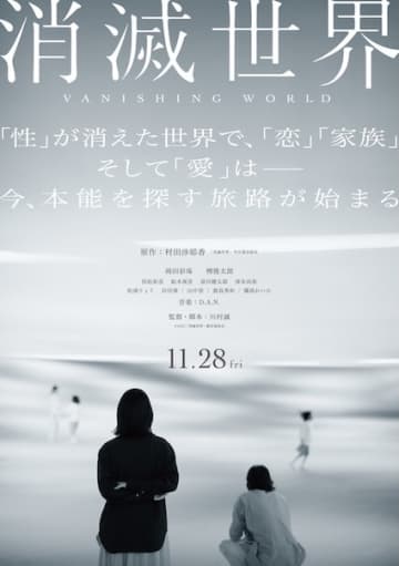 芥川賞作家・村田沙耶香原作『消滅世界』を蒔田彩珠、栁俊太郎共演で実写映画化！11月28日公開決定