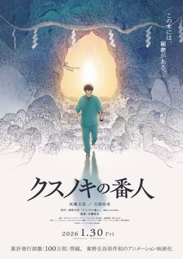 高橋文哉「この物語との出会いが皆さんにとって何かの“きっかけ”となれば」『クスノキの番人』2026年1月30日公開決定