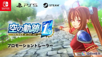 「空の軌跡 the 1st」壮大な劇中BGMや主題歌「星の在り処」とともに楽しむプロモーショントレーラーが公開！