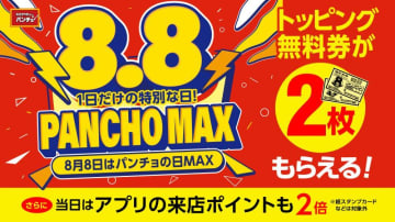 【スパゲッティーのパンチョ】8日限定でトッピング無料券2枚＆来店ポイント2倍に！「パンチョの日MAX」開催中。