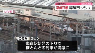 お盆休み　新幹線で帰省ラッシュ始まる