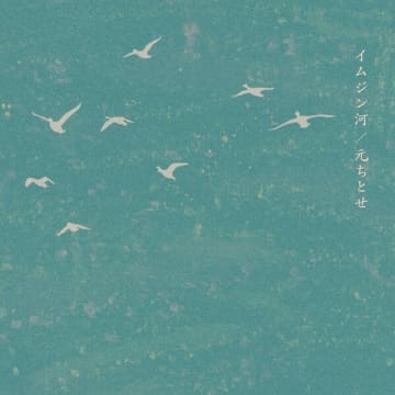 元ちとせ、戦後80年におくる平和のメッセージ「イムジン河」を本日リリース。リリックビデオとライブ映像、2つの映像を公開