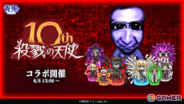 「青鬼オンライン」10周年を迎えるフリーホラーゲーム「殺戮の天使」との大型コラボイベントが開催！