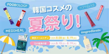 韓国コスメ最大90％オフの「つかみ取り」イベントにサンプル配布も！「韓国コスメの夏祭り」東京・神奈川の2か所で開催。